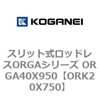 スリット式ロッドレスORGAシリーズ ORGA40X950 コガネイ