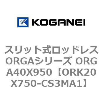 スリット式ロッドレスORGAシリーズ ORGA40X950 コガネイ