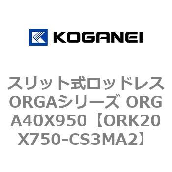 スリット式ロッドレスORGAシリーズ ORGA40X950 コガネイ