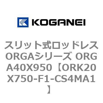 スリット式ロッドレスORGAシリーズ ORGA40X950 コガネイ