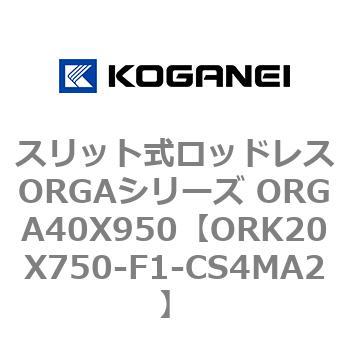 スリット式ロッドレスORGAシリーズ ORGA40X950 コガネイ