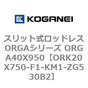 スリット式ロッドレスORGAシリーズ ORGA40X950 コガネイ