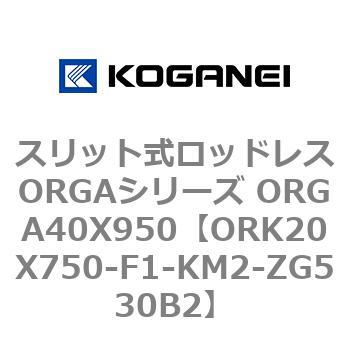 スリット式ロッドレスORGAシリーズ ORGA40X950 コガネイ