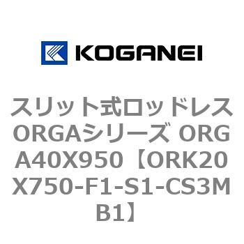 スリット式ロッドレスORGAシリーズ ORGA40X950 コガネイ