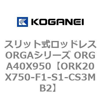 スリット式ロッドレスORGAシリーズ ORGA40X950 コガネイ