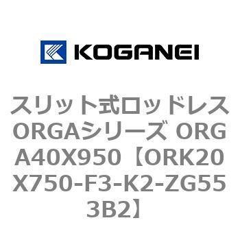 スリット式ロッドレスORGAシリーズ ORGA40X950 コガネイ