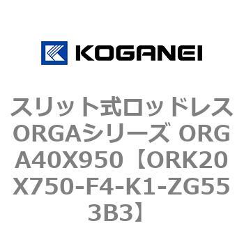 スリット式ロッドレスORGAシリーズ ORGA40X950 コガネイ