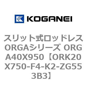 スリット式ロッドレスORGAシリーズ ORGA40X950 コガネイ