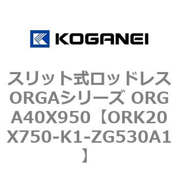 スリット式ロッドレスORGAシリーズ ORGA40X950 コガネイ