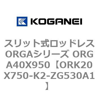 スリット式ロッドレスORGAシリーズ ORGA40X950 コガネイ