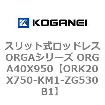 スリット式ロッドレスORGAシリーズ ORGA40X950 コガネイ