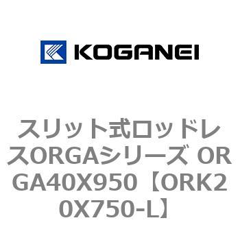 スリット式ロッドレスORGAシリーズ ORGA40X950 コガネイ