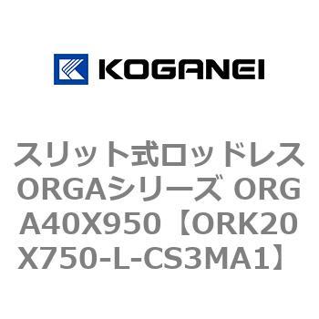 スリット式ロッドレスORGAシリーズ ORGA40X950 コガネイ