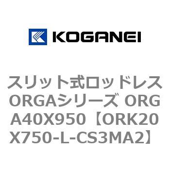 スリット式ロッドレスORGAシリーズ ORGA40X950 コガネイ