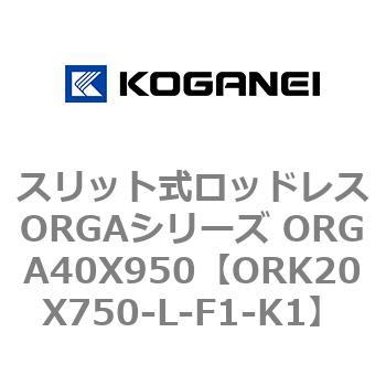 スリット式ロッドレスORGAシリーズ ORGA40X950 コガネイ