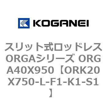 スリット式ロッドレスORGAシリーズ ORGA40X950 コガネイ