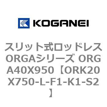 スリット式ロッドレスORGAシリーズ ORGA40X950 コガネイ