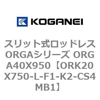 スリット式ロッドレスORGAシリーズ ORGA40X950 コガネイ