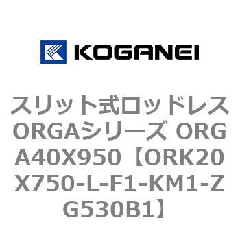 スリット式ロッドレスORGAシリーズ ORGA40X950 コガネイ