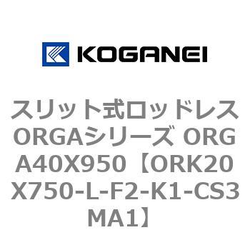 スリット式ロッドレスORGAシリーズ ORGA40X950 コガネイ