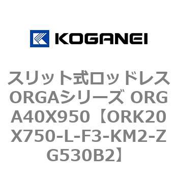 スリット式ロッドレスORGAシリーズ ORGA40X950 コガネイ