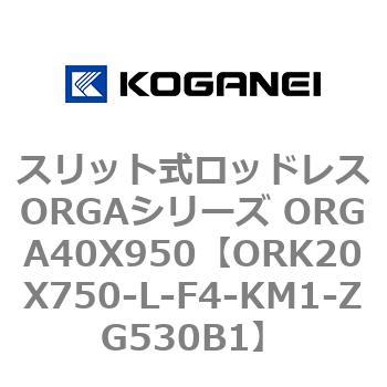 スリット式ロッドレスORGAシリーズ ORGA40X950 コガネイ