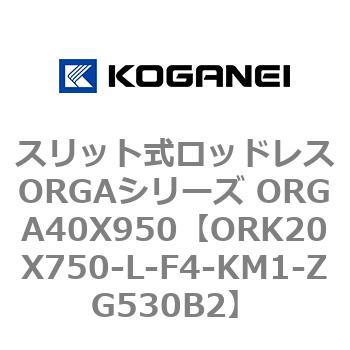 スリット式ロッドレスORGAシリーズ ORGA40X950 コガネイ
