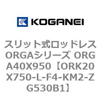スリット式ロッドレスORGAシリーズ ORGA40X950 コガネイ