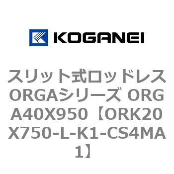 スリット式ロッドレスORGAシリーズ ORGA40X950 コガネイ