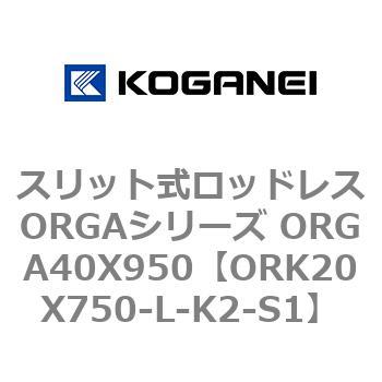 スリット式ロッドレスORGAシリーズ ORGA40X950 コガネイ