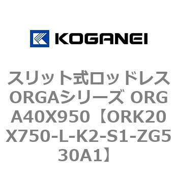 スリット式ロッドレスORGAシリーズ ORGA40X950 コガネイ
