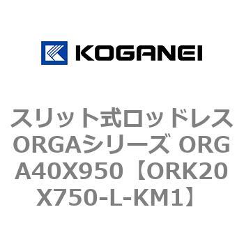 スリット式ロッドレスORGAシリーズ ORGA40X950 コガネイ