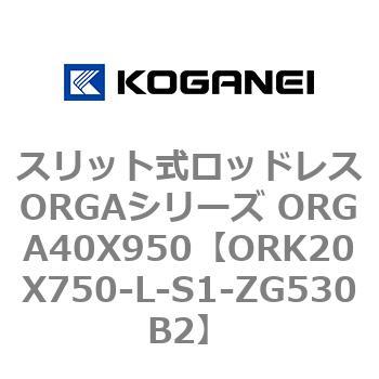 スリット式ロッドレスORGAシリーズ ORGA40X950 コガネイ