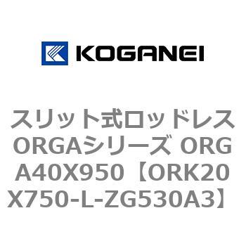 スリット式ロッドレスORGAシリーズ ORGA40X950 コガネイ