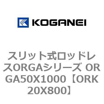 スリット式ロッドレスORGAシリーズ ORGA50X1000 コガネイ