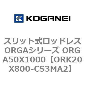 スリット式ロッドレスORGAシリーズ ORGA50X1000 コガネイ