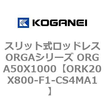 スリット式ロッドレスORGAシリーズ ORGA50X1000 コガネイ