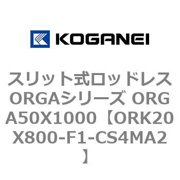 スリット式ロッドレスORGAシリーズ ORGA50X1000 コガネイ