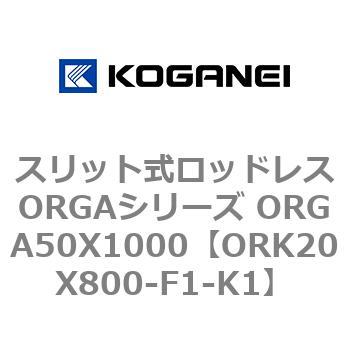 スリット式ロッドレスORGAシリーズ ORGA50X1000 コガネイ