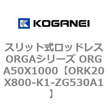 スリット式ロッドレスORGAシリーズ ORGA50X1000 コガネイ