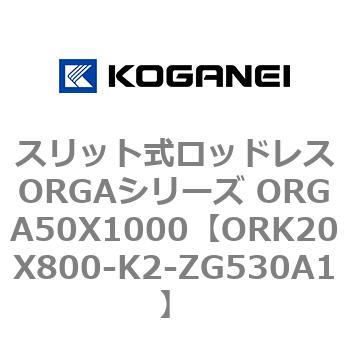 スリット式ロッドレスORGAシリーズ ORGA50X1000 コガネイ