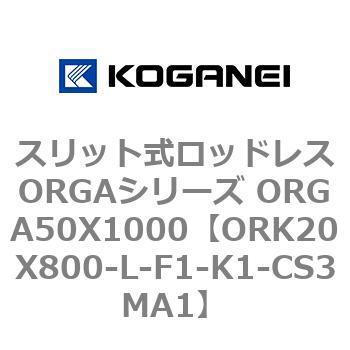 スリット式ロッドレスORGAシリーズ ORGA50X1000 コガネイ
