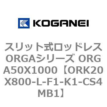 スリット式ロッドレスORGAシリーズ ORGA50X1000 コガネイ