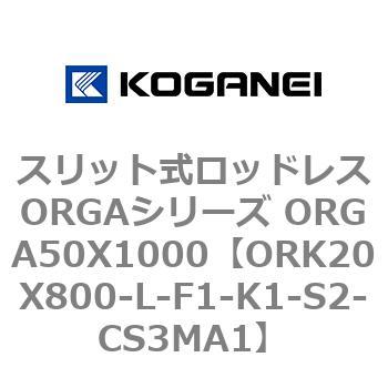 スリット式ロッドレスORGAシリーズ ORGA50X1000 コガネイ