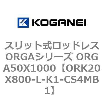 スリット式ロッドレスORGAシリーズ ORGA50X1000 コガネイ