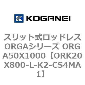 スリット式ロッドレスORGAシリーズ ORGA50X1000 コガネイ