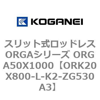 スリット式ロッドレスORGAシリーズ ORGA50X1000 コガネイ