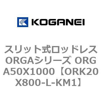 スリット式ロッドレスORGAシリーズ ORGA50X1000 コガネイ