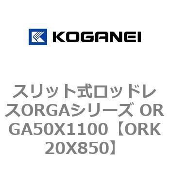 スリット式ロッドレスORGAシリーズ ORGA50X1100 コガネイ