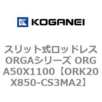 スリット式ロッドレスORGAシリーズ ORGA50X1100 コガネイ